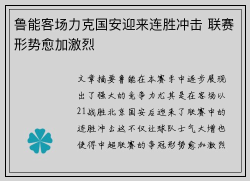 鲁能客场力克国安迎来连胜冲击 联赛形势愈加激烈