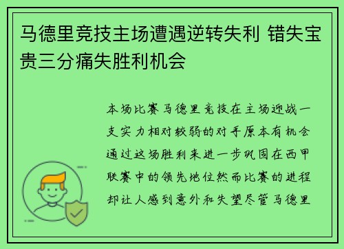 马德里竞技主场遭遇逆转失利 错失宝贵三分痛失胜利机会
