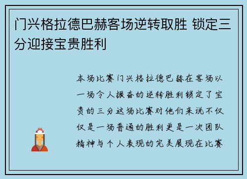 门兴格拉德巴赫客场逆转取胜 锁定三分迎接宝贵胜利