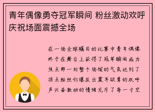 青年偶像勇夺冠军瞬间 粉丝激动欢呼庆祝场面震撼全场