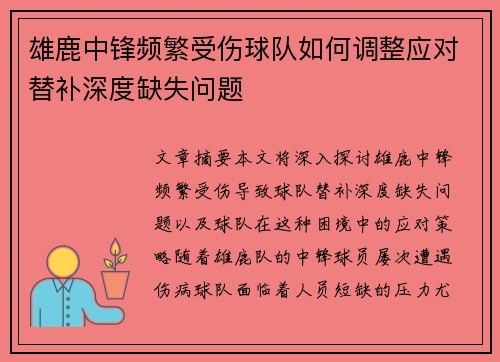 雄鹿中锋频繁受伤球队如何调整应对替补深度缺失问题