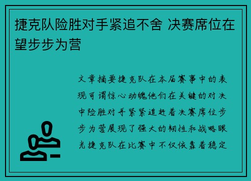 捷克队险胜对手紧追不舍 决赛席位在望步步为营