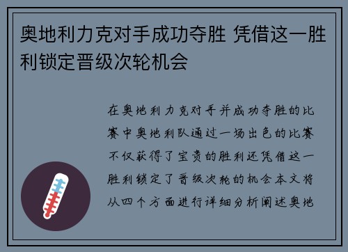 奥地利力克对手成功夺胜 凭借这一胜利锁定晋级次轮机会