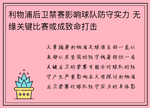 利物浦后卫禁赛影响球队防守实力 无缘关键比赛或成致命打击