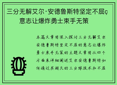 三分无解艾尔·安德鲁斯特坚定不屈的意志让爆炸勇士束手无策