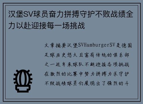 汉堡SV球员奋力拼搏守护不败战绩全力以赴迎接每一场挑战
