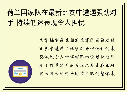 荷兰国家队在最新比赛中遭遇强劲对手 持续低迷表现令人担忧