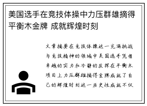 美国选手在竞技体操中力压群雄摘得平衡木金牌 成就辉煌时刻