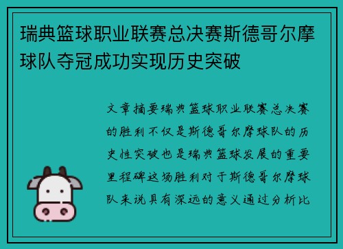 瑞典篮球职业联赛总决赛斯德哥尔摩球队夺冠成功实现历史突破