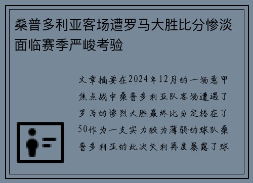 桑普多利亚客场遭罗马大胜比分惨淡面临赛季严峻考验