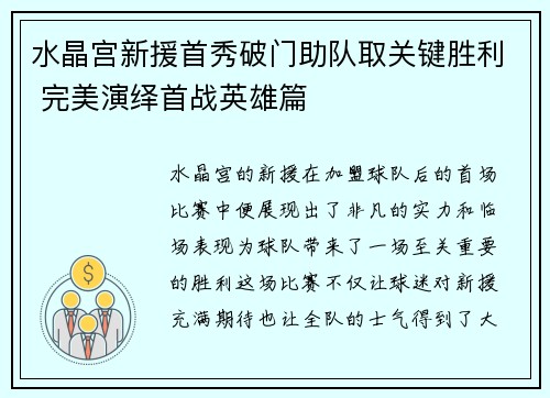 水晶宫新援首秀破门助队取关键胜利 完美演绎首战英雄篇