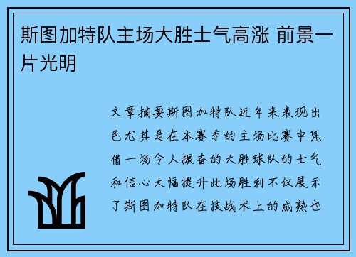 斯图加特队主场大胜士气高涨 前景一片光明