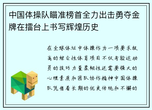中国体操队瞄准榜首全力出击勇夺金牌在擂台上书写辉煌历史
