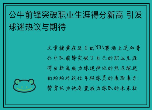 公牛前锋突破职业生涯得分新高 引发球迷热议与期待