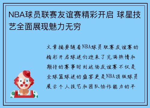 NBA球员联赛友谊赛精彩开启 球星技艺全面展现魅力无穷