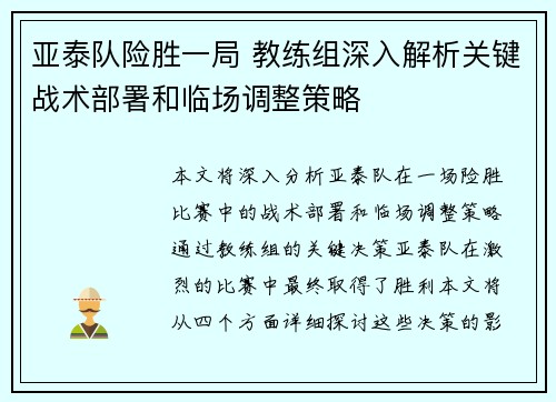 亚泰队险胜一局 教练组深入解析关键战术部署和临场调整策略