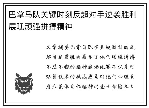 巴拿马队关键时刻反超对手逆袭胜利展现顽强拼搏精神