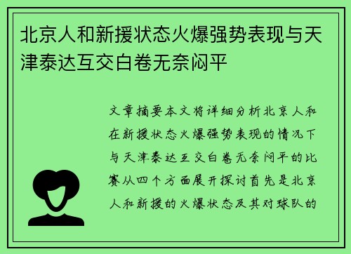 北京人和新援状态火爆强势表现与天津泰达互交白卷无奈闷平