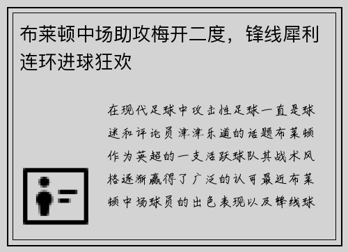 布莱顿中场助攻梅开二度，锋线犀利连环进球狂欢