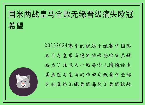 国米两战皇马全败无缘晋级痛失欧冠希望