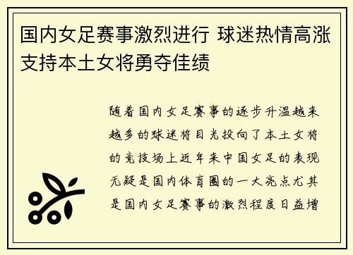 国内女足赛事激烈进行 球迷热情高涨支持本土女将勇夺佳绩
