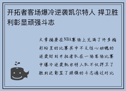 开拓者客场爆冷逆袭凯尔特人 捍卫胜利彰显顽强斗志