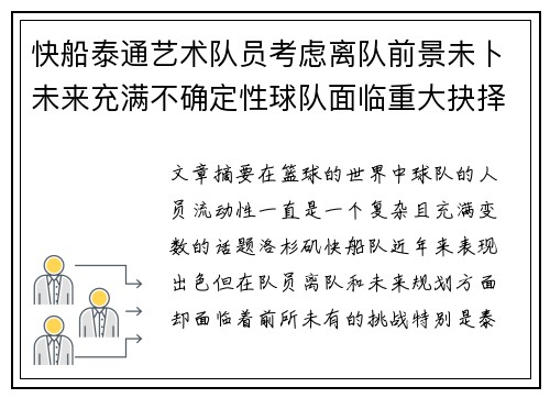 快船泰通艺术队员考虑离队前景未卜未来充满不确定性球队面临重大抉择