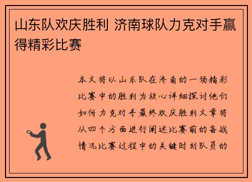 山东队欢庆胜利 济南球队力克对手赢得精彩比赛