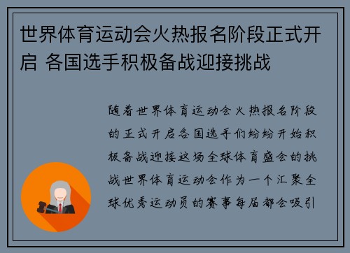 世界体育运动会火热报名阶段正式开启 各国选手积极备战迎接挑战