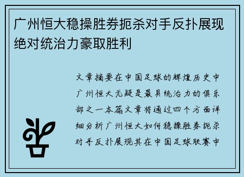 广州恒大稳操胜券扼杀对手反扑展现绝对统治力豪取胜利