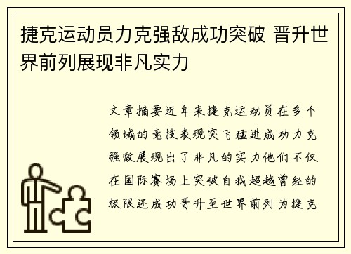 捷克运动员力克强敌成功突破 晋升世界前列展现非凡实力