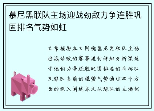 慕尼黑联队主场迎战劲敌力争连胜巩固排名气势如虹