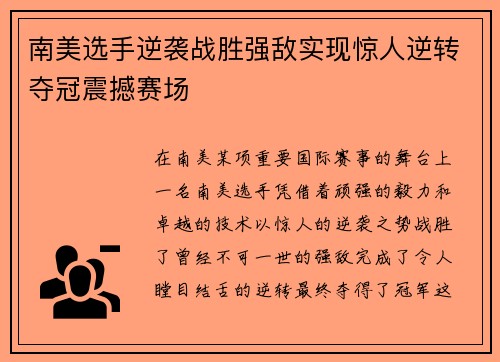 南美选手逆袭战胜强敌实现惊人逆转夺冠震撼赛场