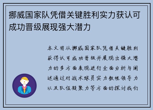 挪威国家队凭借关键胜利实力获认可成功晋级展现强大潜力