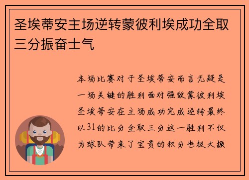 圣埃蒂安主场逆转蒙彼利埃成功全取三分振奋士气