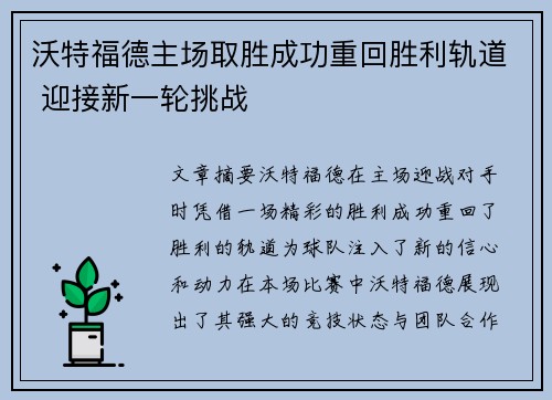 沃特福德主场取胜成功重回胜利轨道 迎接新一轮挑战