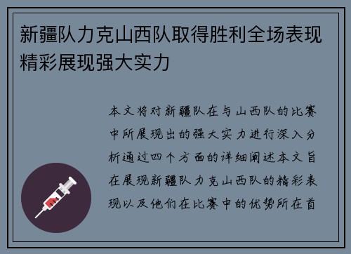 新疆队力克山西队取得胜利全场表现精彩展现强大实力