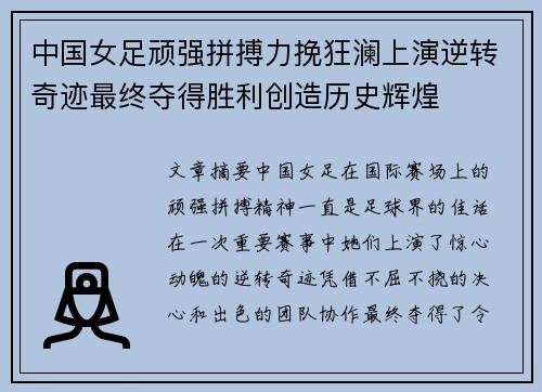 中国女足顽强拼搏力挽狂澜上演逆转奇迹最终夺得胜利创造历史辉煌