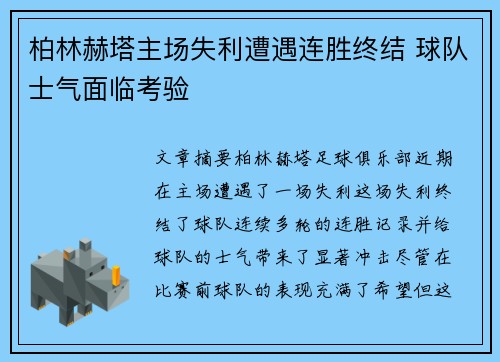 柏林赫塔主场失利遭遇连胜终结 球队士气面临考验