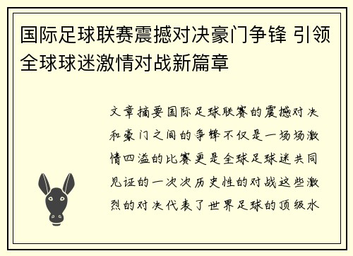 国际足球联赛震撼对决豪门争锋 引领全球球迷激情对战新篇章