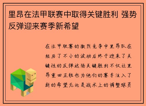 里昂在法甲联赛中取得关键胜利 强势反弹迎来赛季新希望