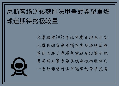 尼斯客场逆转获胜法甲争冠希望重燃球迷期待终极较量