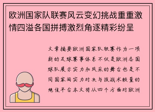 欧洲国家队联赛风云变幻挑战重重激情四溢各国拼搏激烈角逐精彩纷呈