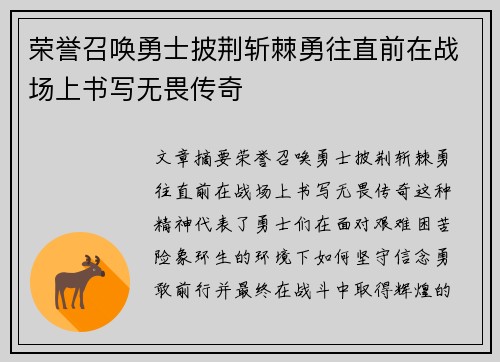 荣誉召唤勇士披荆斩棘勇往直前在战场上书写无畏传奇