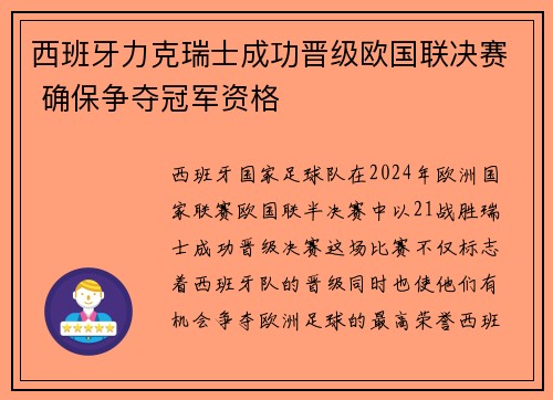 西班牙力克瑞士成功晋级欧国联决赛 确保争夺冠军资格