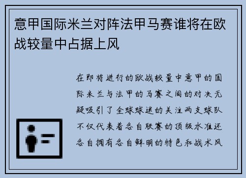 意甲国际米兰对阵法甲马赛谁将在欧战较量中占据上风