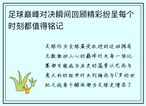 足球巅峰对决瞬间回顾精彩纷呈每个时刻都值得铭记