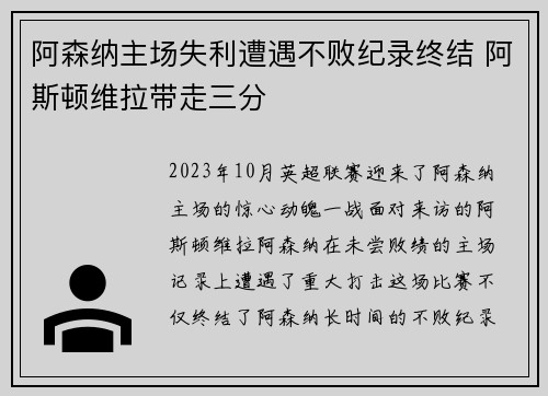 阿森纳主场失利遭遇不败纪录终结 阿斯顿维拉带走三分