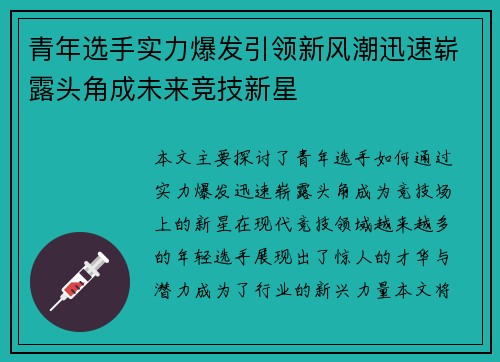 青年选手实力爆发引领新风潮迅速崭露头角成未来竞技新星