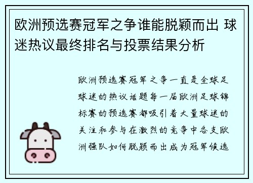 欧洲预选赛冠军之争谁能脱颖而出 球迷热议最终排名与投票结果分析